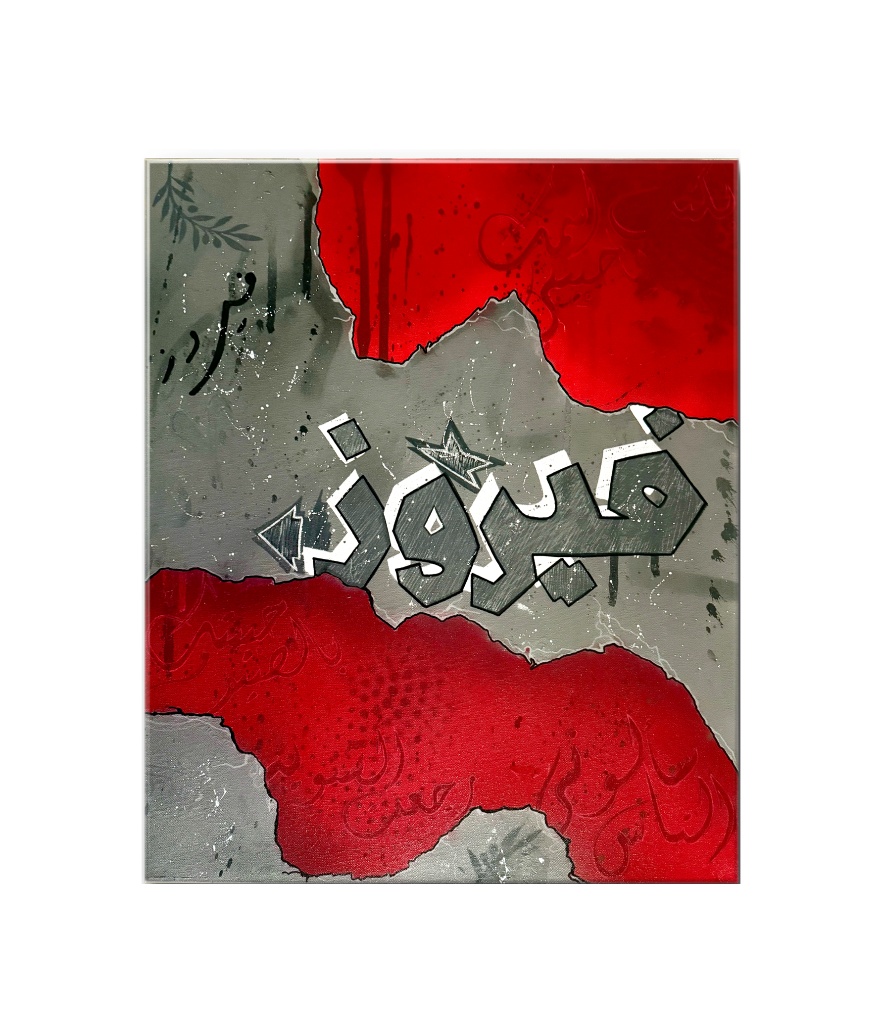 فيروز — Fairuz