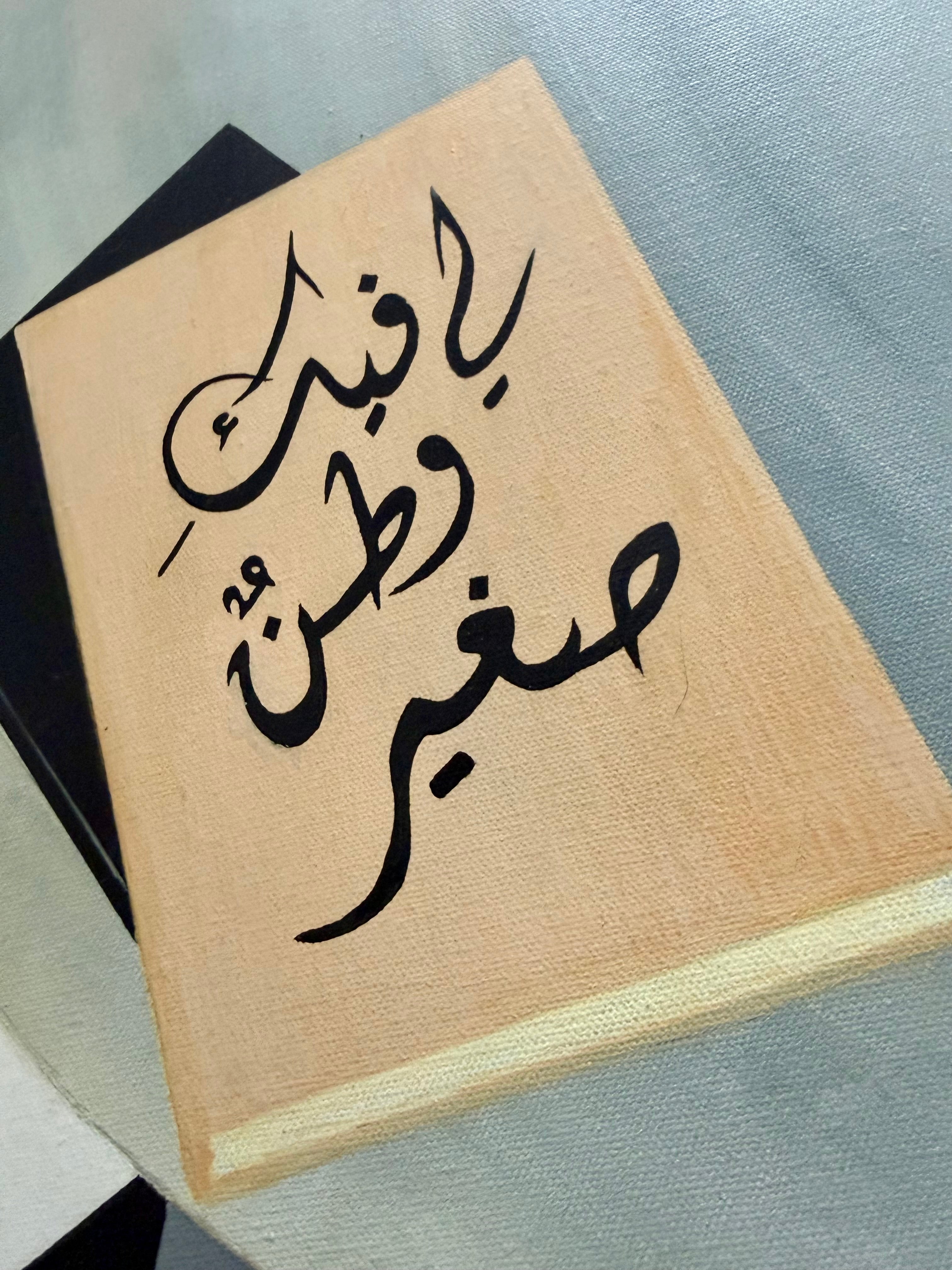 Moment — لي فيك وطن صغير