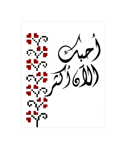 أحبك الآن أكثر — I Love You Now More
