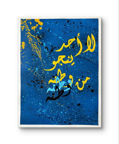 &quot; لا أحد ينجو من وطنه - No one survives their country &quot;